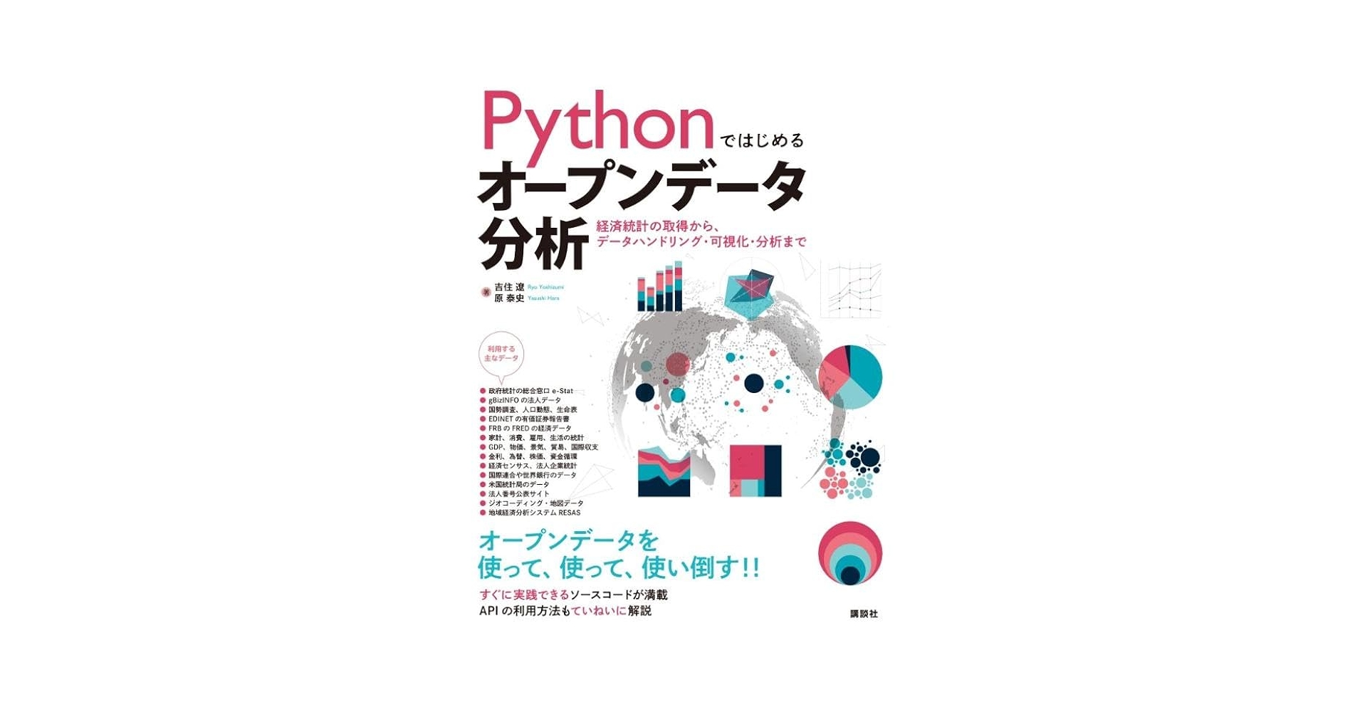 LikePython89's tweet card. ★★オープンなデータは“使ってこそ”価値がある★★ Pythonではじめる、社会を読み解くデータ分析の世界へ! 研究者・ジャーナリスト・ビジネスパーソン・公務員など、 データを活かしたいすべての人に贈るオープンデータ分析入門書の決定版! 政府統計(e-Stat)、有価証券報告書(EDINET)、米国の経済データ(FRBのFRED)、法人データ(gBizINFO)、etc...。 国内外の公的...