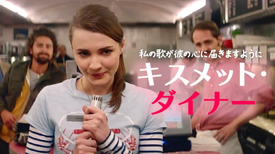 NotToBeReproduc's tweet card. ダイナーで働く美しい歌声を持つローラは、常連客である1人の男性に恋をしていた。彼女は密かにその男性に向けて歌い続けるが、彼は見向きもしない。その理由を知ったローラは、あることを必死に練習しはじめる…。