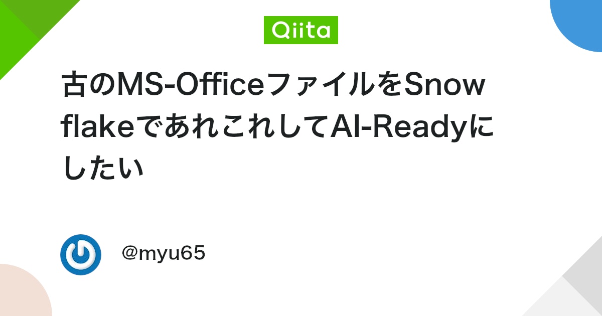 engineer_output's tweet card. 最近Snowflakeで仕事していることの多いこのごろです。 わけあってdocファイルとかxlsファイルとかpptファイルが大量にでてきたけど、これ読み込めないじゃんと困ってていろいろ調べたまとめです。 なにができたらうれしいか とりあえずいろんな文書をMarkdownに...