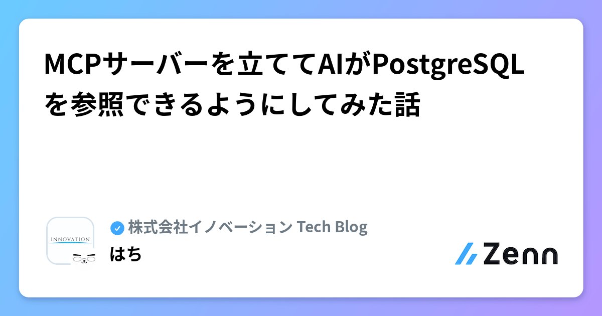 Coderabbitaija's tweet card. MCPサーバーを立ててAIがPostgreSQLを参照できるようにしてみた話