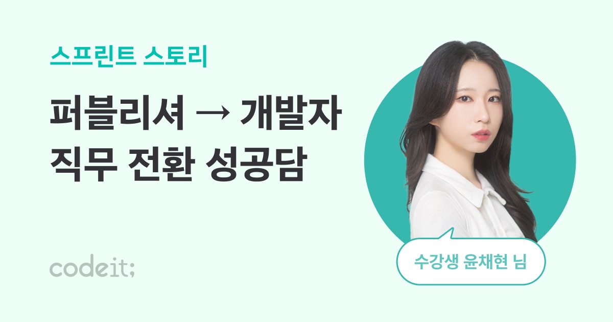 CodeitSprint's tweet card. 돌고 돌아 마지막 한 방, 스프린트! 프론트엔드 개발자로 커리어 전환하신 채현님의 성공담 | 수강생 이야기