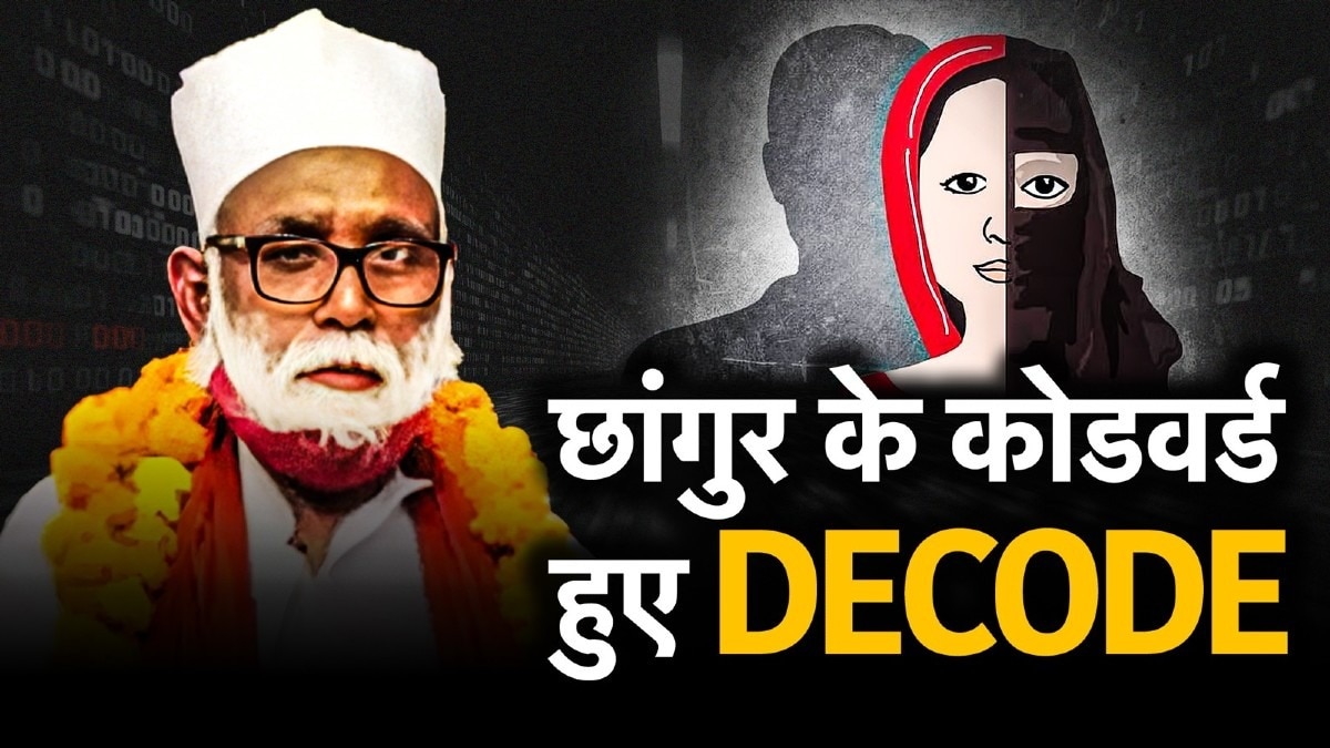 aajtak's tweet card. Chhangur Baba Codewords: जमालुद्दीन उर्फ छांगुर बाबा अपने साथियों से बातचीत में कोडवर्ड्स का इस्तेमाल करता था. इन कोडवर्ड्स में लड़कियों को 'प्रोजेक्ट', जबकि धर्मांतरण को 'मिट्टी पलटना' और ब्रेन वॉश...