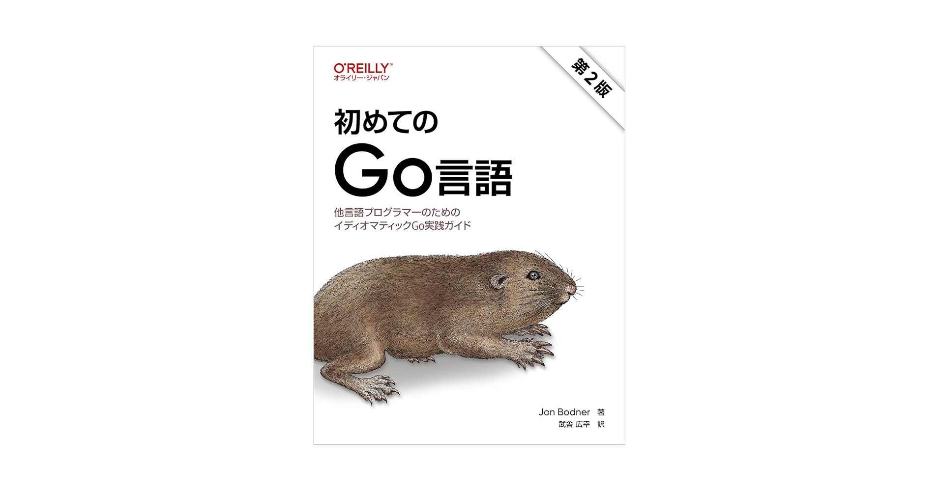 golangjp's tweet card. Go言語の全体像をバランスよく解説する定番入門書の改訂版。本書では、Go言語の基本機能を明快かつ簡潔に説明した後、イディオマティックなGoコードの書き方やGoプロジェクトの設計方法を解説します。第2版では、ジェネリックスの説明が大幅に改訂され、開発中のさまざまな場面で役に立つ各種ツールについて解説する章が追加されたほか、各章の最後に内容確認のための練習問題も用意されました。初版と同様、シンプ...