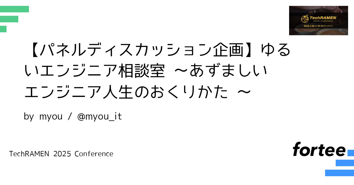 TechRAMENConf's tweet card. TechRAMENコアスタッフ２名とゲスト登壇者２名のパネルディスカッションを行います。 地方に根差す若手エンジニア２名が東京を主戦場とする強気エンジニア２名へと、これからのエンジニア人生をどう楽しんでいくか…などなど、１問１答形式のディスカッションを行います。 詳しくはnote記事にて！ https://note.com/myou_it/n/n90e759e58546?magazine_k...