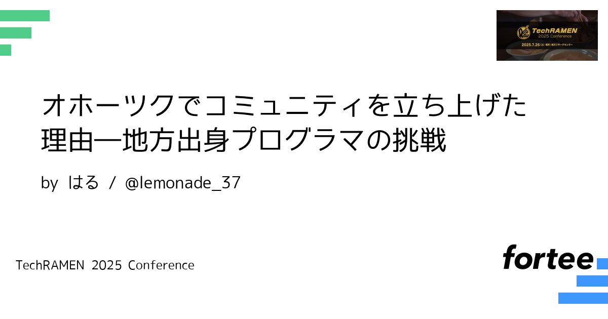 TechRAMENConf's tweet card. 昨年11月末、地元オホーツクで、Okhotsk DEW Community（Okhotsk Dev & Engineer Workshop Community）というコミュニティを立ち上げました。 私は生まれも育ちもオホーツクで、道外はもちろん旭川より大きな都市にも住んだことがありません。 異業種から転職してまだプログラマー2年目で、たくさんイベントに参加し成長の機会を得たいですが…オホーツ...