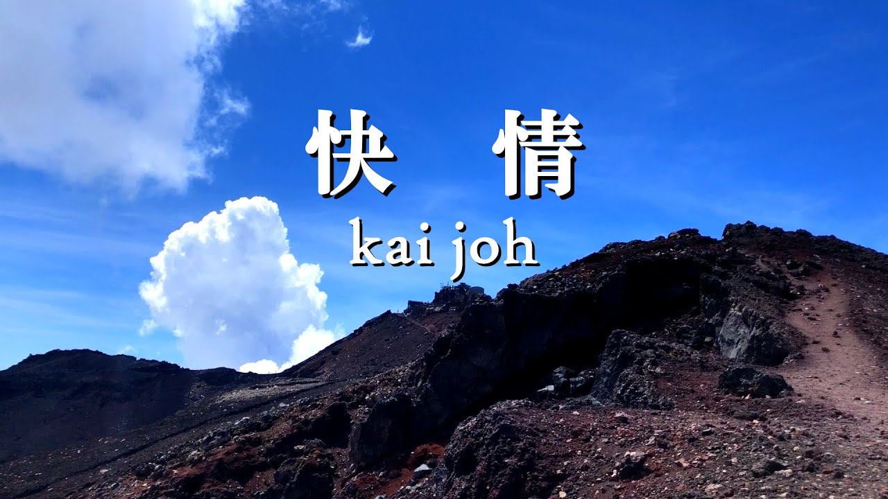 jadohzushi's tweet card. 邪道寿司　「快情」 - Music Video