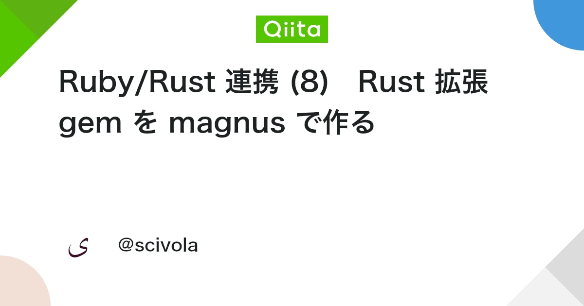 qiitapoi's tweet card. 連記事目次 Ruby/Rust 連携 (1) 目的 Ruby/Rust 連携 (2) 手段 Ruby/Rust 連携 (3) FFI で数値計算 Ruby/Rust 連携 (4) Rutie で数値計算① Ruby/Rust 連携 (5) Rutie で数値計算② ベジエ...