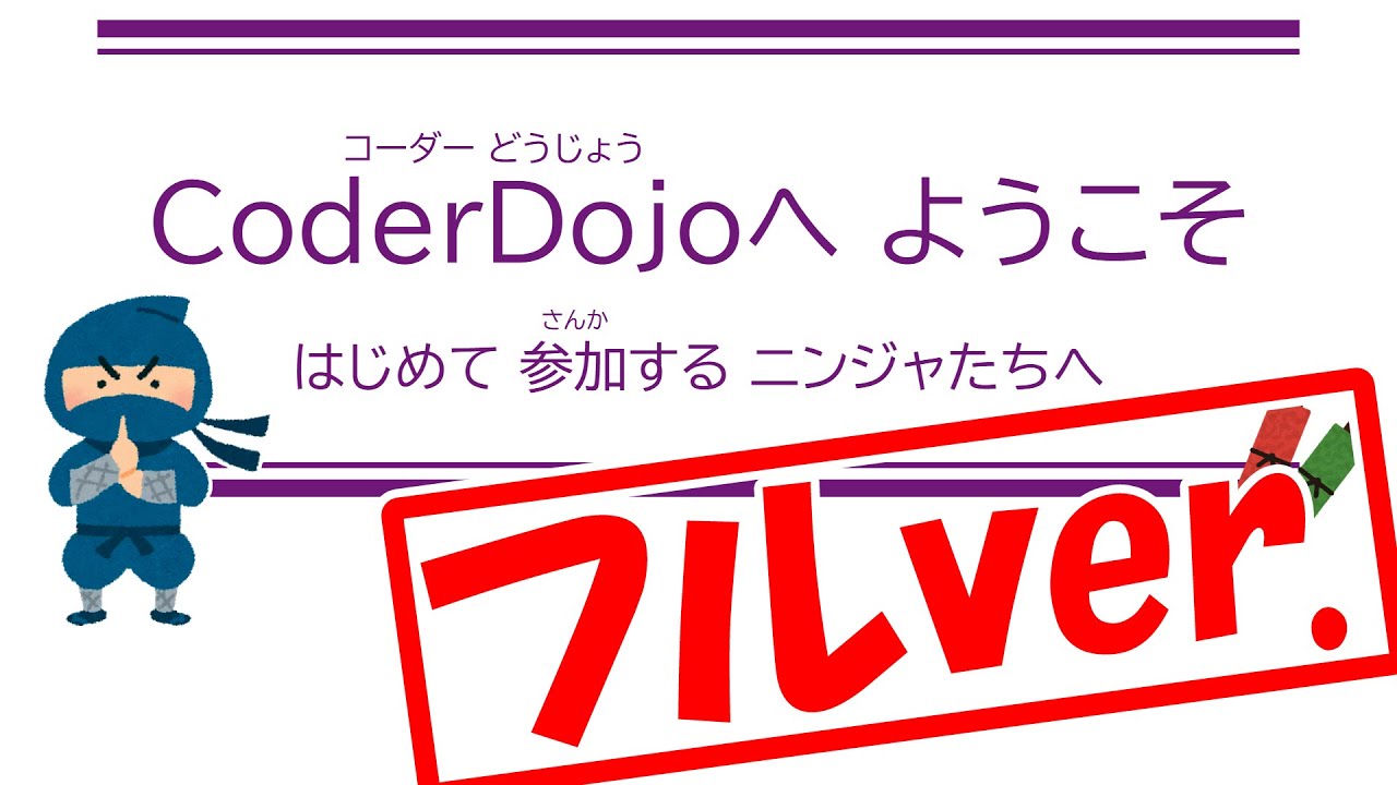 CoderDojoKodaJp's tweet card. CoderDojo 紹介動画「CoderDojoへようこそ - はじめて参加するニンジャたちへ」フルver.