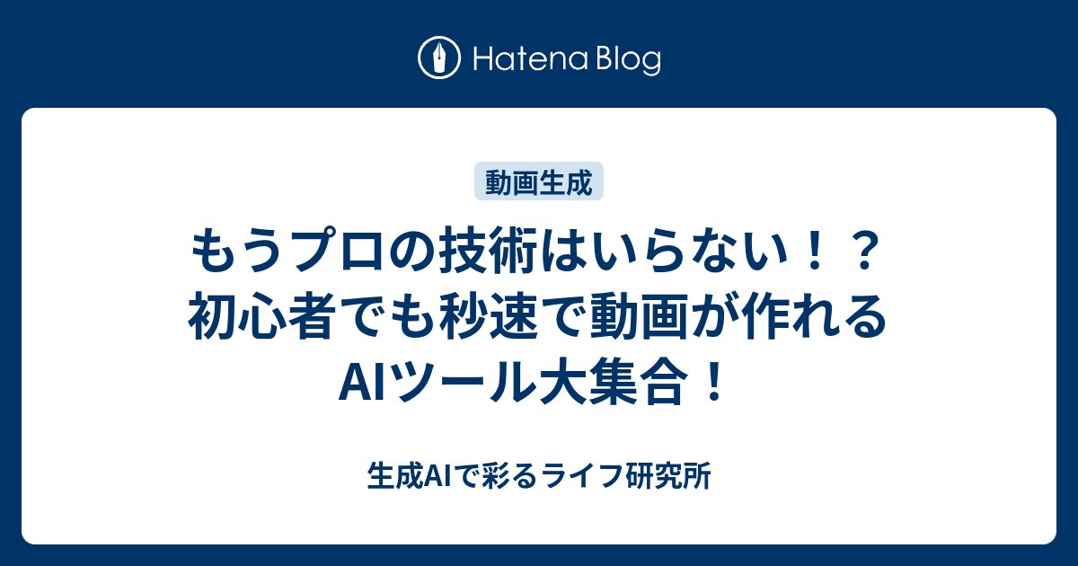 makilab1010's tweet card. 「動画を作りたい」と思ったとき、 皆さんは何を想像しますか？ 複雑な編集ソフト、 時間のかかる撮影、 そして何より高い技術…。 でも、もうそんな心配はいりません！ 最近登場した「動画生成AIツール」を使えば、 なんと「作りたい動画の内容を文字で入力するだけ」で、 AIが自動でプロ顔負けの映像を生み出してくれるんです。 …