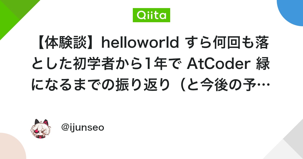 qiitapoi's tweet card. 【体験談】helloworld すら何回も落とした初学者が、1年で AtCoder 緑になるまでの話（とこれから） 本記事は自分の漠然とした考えをgptを用いてまとめた記事です 何回も読みながら幻覚がないことは確認しました！ 要約（30秒版） ・オンラインジャッジ 37...