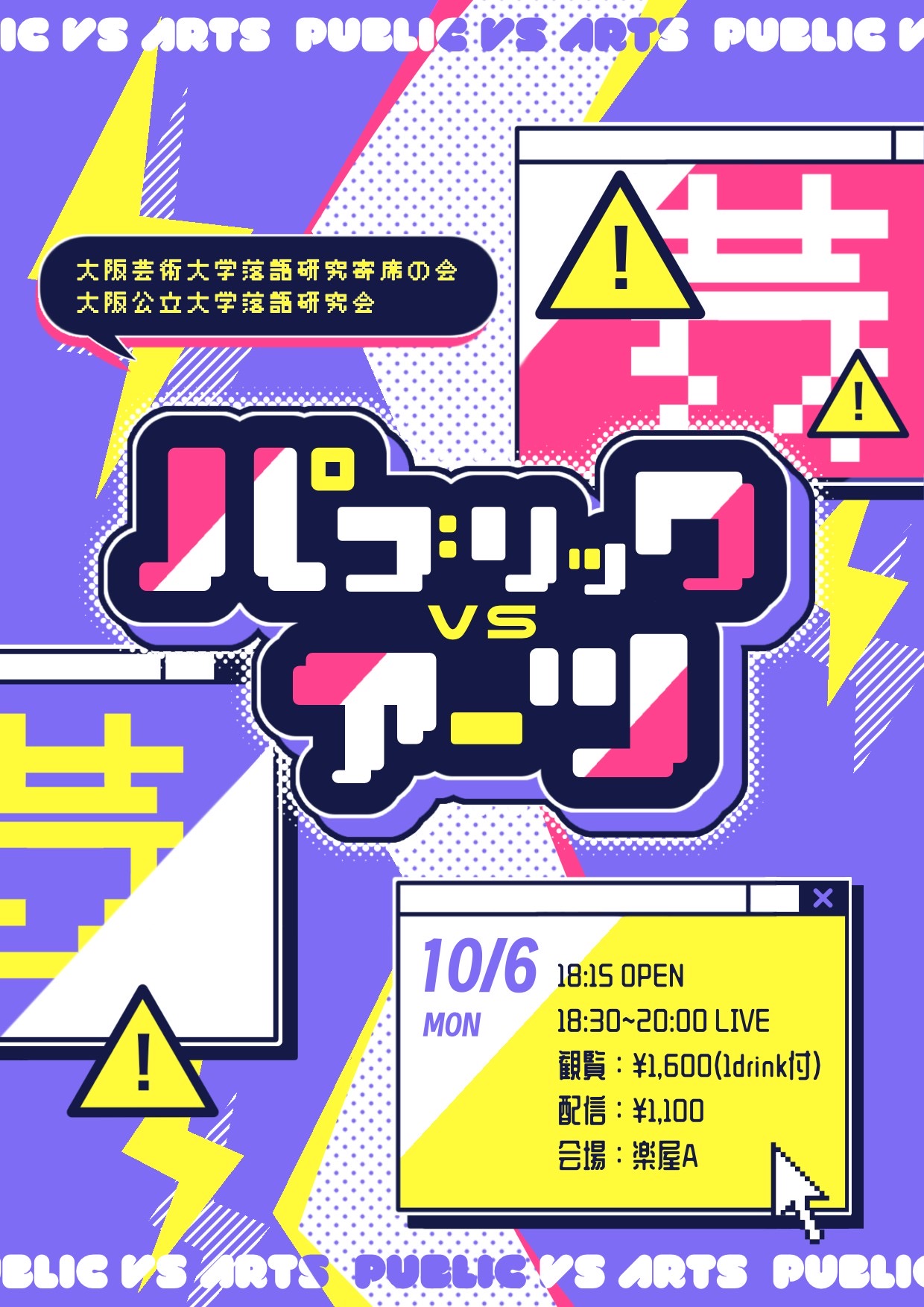 Madison_senyo's tweet card. 開催日:2025年10月06日(月) 出演:けーま パンダプロパガンダ ボルテージ ペナントレース 無香ノ薫 他人大福 生村タケシ ガトリンボルト 缶バッヂ缶 やげん軟骨 五つ星 サミダレ トルコ大浴場 泥棒 会場:お笑いLIVE BAR 楽屋A 10/6「パブリックvsアーツ」「大阪公立大学落語研究会」と「大阪芸術大学落語研究寄席の会」によるタイマンバトルライブ！寄席で鍛えられたイロモノ対...