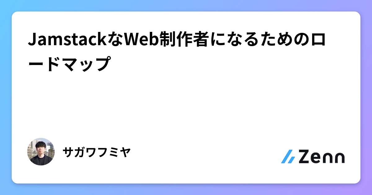 tommusclecoding's tweet card. JamstackなWeb制作者になるためのロードマップ