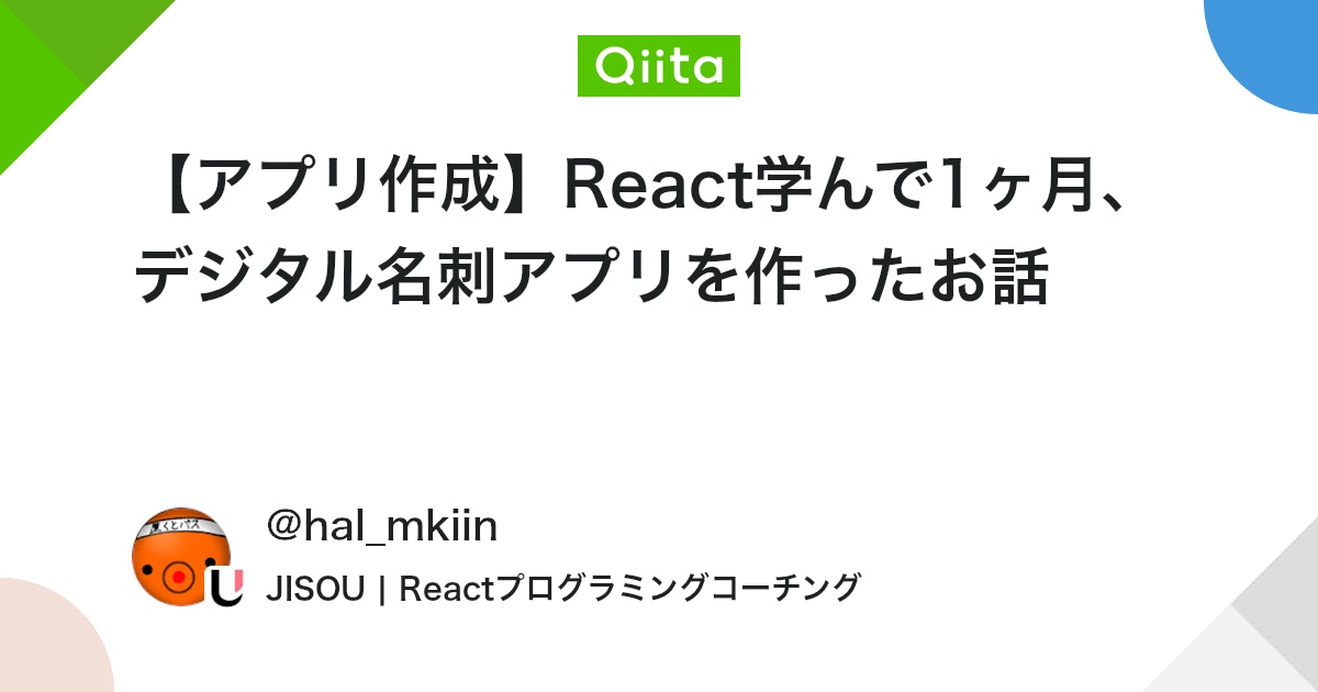 hal_mkiin's tweet card. はじめに こんにちは、Halです。 React・TypeScriptの学習を開始して約1ヶ月半、個人開発としてデジタル名刺アプリを作成しました。 本記事では、以下の内容をまとめています: アプリの機能紹介 使用した技術スタック 開発で苦戦したポイントと解決方法 初学者...