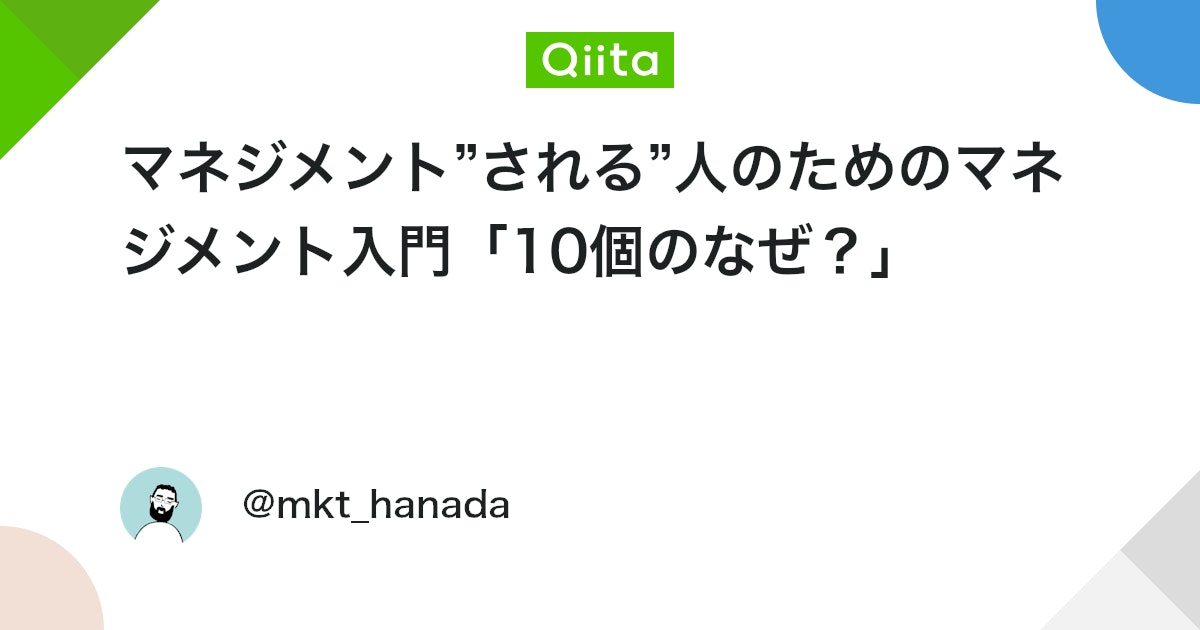 qiitapoi's tweet card. はじめに 「なぜマネージャーはこんなことをしているのか？」とマネジメントについて、メンバーの方が疑問に思うことがあります。 この記事は、そんなマネジメント”される”人のための解説記事です。 「マネジメントされる人」の方が人数は多いにも関わらず、「マネジメントされる人」のた...