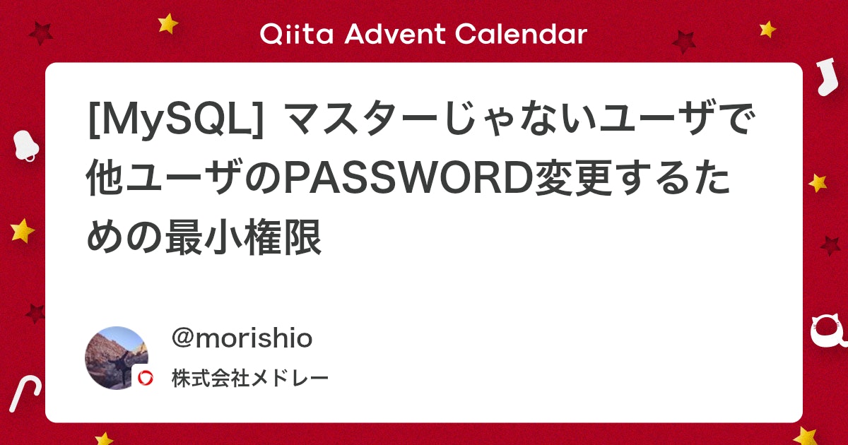 medley_dev's tweet card. 本記事は 『Medley（メドレー） Advent Calendar 2024』 の 11日目 の記事です🎄 はじめに 株式会社メドレーの森川です。 普段はインフラ・SRE関連のタスクをメインに業務をしております 🛠️ マスターじゃないMySQLユーザで他のユーザのパスワ...