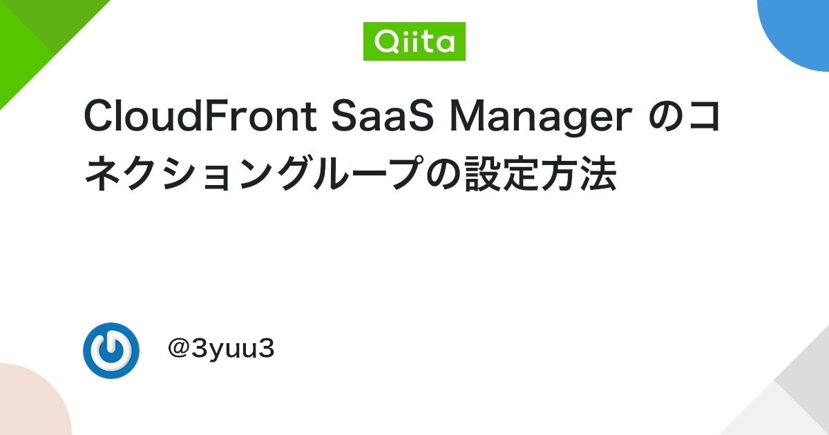 masatoshi200103's tweet card. CloudFront SaaS Manager について 数千単位のテナント(ドメイン)を単一のインフラで管理するために、従来のCloudFrontの機能を拡張したものです。 詳細は以下のブログで解説しています。 コネクショングループについて このコネクショングループが...
