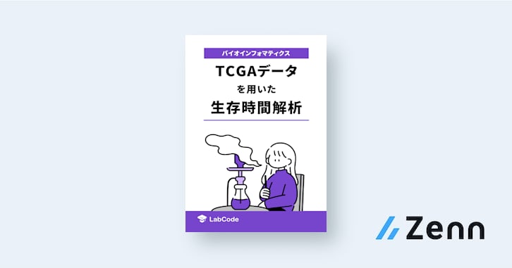 LabCodeBlog's tweet card. 📰 概要 TCGAデータで本格的な生存時間解析を始めてみませんか？ 本書では、がんゲノムの世界的プロジェクト「TCGA（The Cancer Genome Atlas）」に登録されたRNA-Seqデータと臨床情報を活用し、R言語による生存時間解析の手法をステップバイステップで