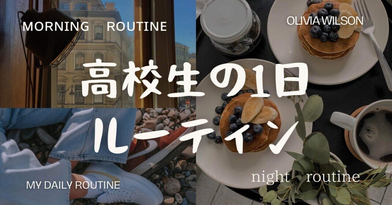 Note432293Note's tweet card. 夢を叶えるためには一日の使い方が全てだと思った そんな高校生の僕が中学3年生の12月からしているルーティンを紹介したいと思います。 もしアドバイス、した方がいいこと、逆にしない方がいいことがあればコメントしてくれると嬉しいです😭 平日のモーニングルーティン ・5:20〜5:30 起床＋ベッドメイキング🛌＋軽い筋トレ（腕） ベッドメイキングする事によって1日の最初に小さな課題をクリアすると...
