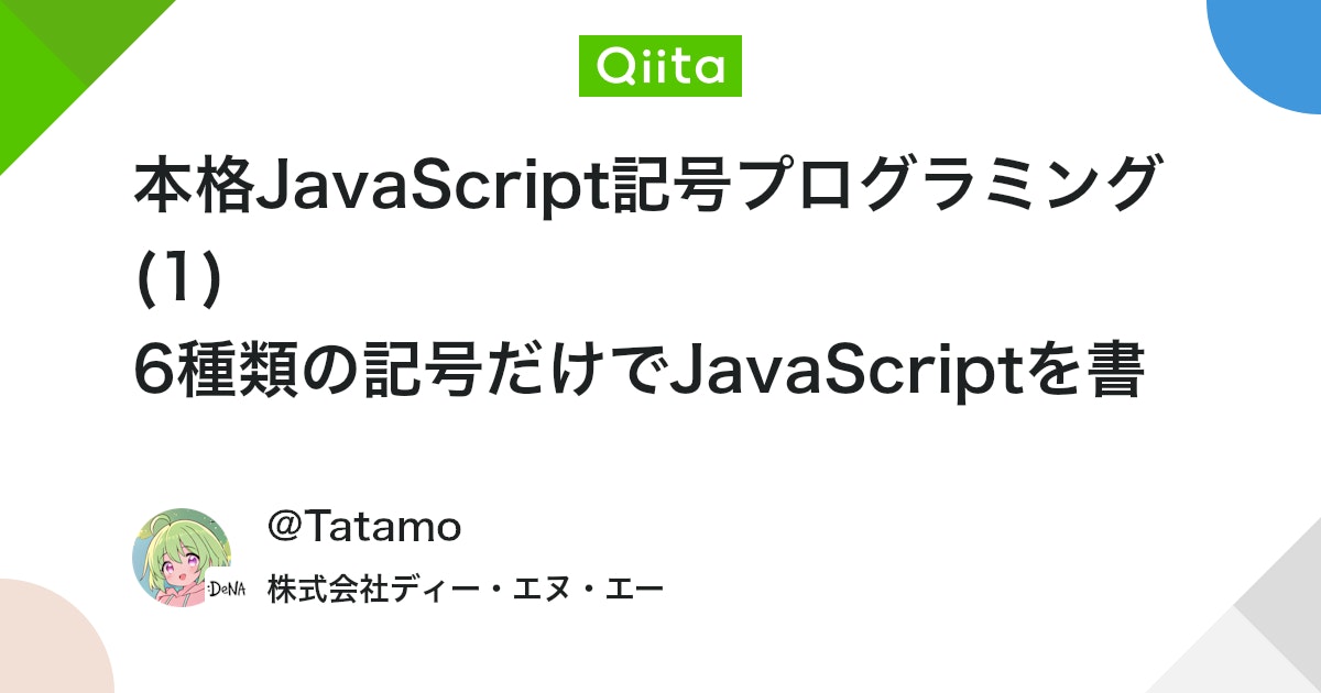 namnium_01's tweet card. JavaScriptが記号だけで書ける言語であることはよく知られています。 たとえば、以下のようなプログラムを実行すればHello, World!とコンソールに表示されますね。 [][[[][[[[]==[]]+[]][+[]][+[]]+[[+[]==[]]+[+[]]+...