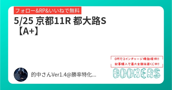 tekityu_san's tweet card. 5/25 京都11R 都大路S【A+】