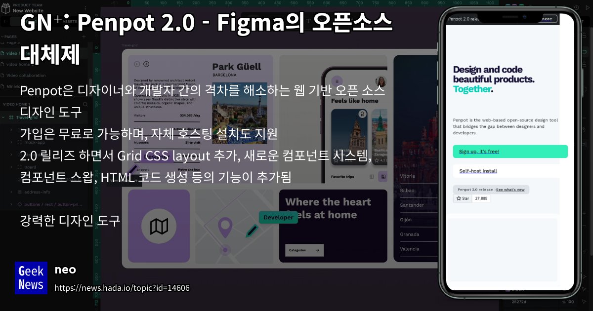 GeekNewsHada's tweet card. Penpot은 디자이너와 개발자 간의 격차를 해소하는 웹 기반 오픈 소스 디자인 도구가입은 무료로 가능하며, 자체 호스팅 설치도 지원2.0 릴리즈 하면서 Grid CSS layout 추가, 새로운 컴포넌트 시스템, 컴포넌트 스왑, HTML 코드 생성 등의 기능이 추가됨강력한 디자인 도구인터페이스 디자인유연한 레이아웃, 디자인 시스템, 사용자 정의 폰트 지원