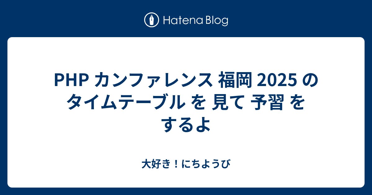o0h_'s tweet card. phpcon.fukuoka.jp いつの間にか1ヵ月を切っている〜〜〜〜〜〜って毎日思っている気がします。楽しみですね。 個人的なメモですが、タイムテーブルを眺めながら、「このセッションを聴きに行こうかな〜〜」って妄想をします。 (こういうのを書いて公開するのは、あんまり行儀よくないのかなぁ。。って気もする。やっぱり…