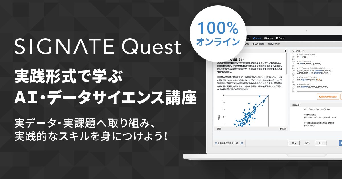 pythonsikakatan's tweet card. SIGNATE Quest は、国内最大のAI人材コミュニティ、AI開発コンペティションを運営するSIGNATEが提供する、実践形式で学ぶ100%オンライン形式のAI・データサイエンス講座です。実データ・実課題へ取り組み、実践的なスキルを身につけることができます。