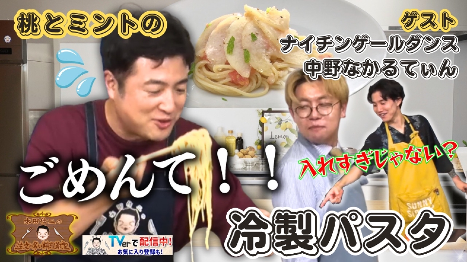 TVer_info's tweet card. 「水田信二の注文の多い料理教室」10月12日(日)放送分「水田信二の注文の多い料理教室59」を無料で見るならTVer（ティーバー）！「簡単」で「お手軽」な料理が今後に起こる違和感を不思議な元料理人・水田が「真のおいしい料理とは何か教えたい！」という確固たる確信のもとに始まる料理番組。 毎回、料理についてさまざまな悩みを持ったゲストが登場し、水田が「真のおいしい料理は料理人の手間と技術があって...
