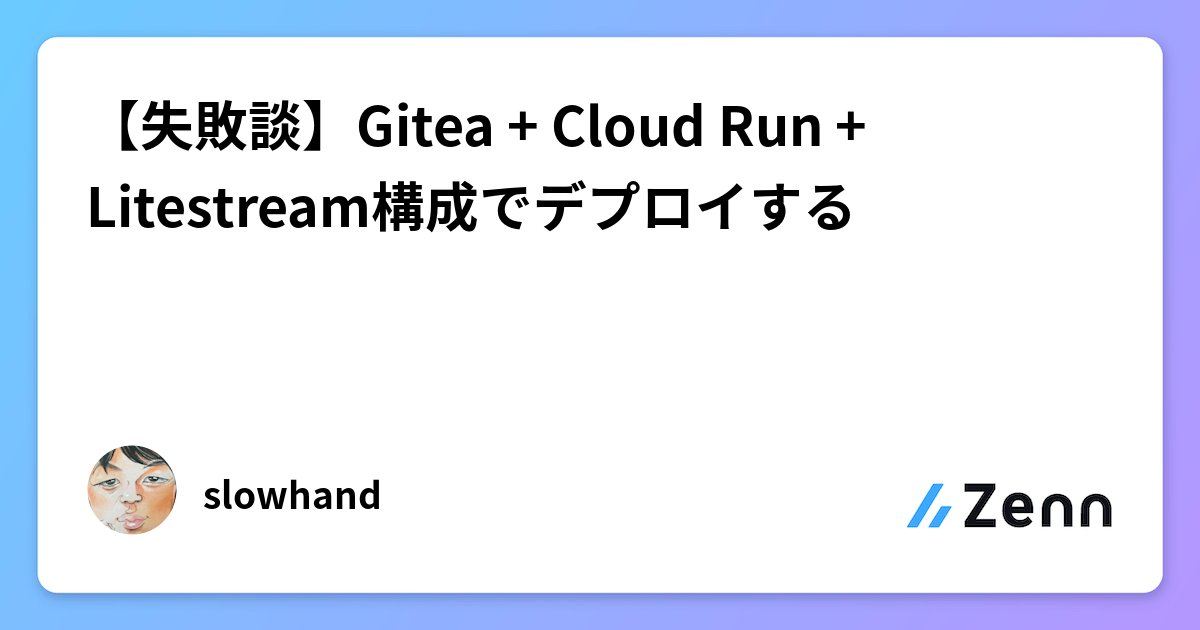 wes_ja0927's tweet card. 【失敗談】Gitea + Cloud Run + Litestream構成でデプロイする