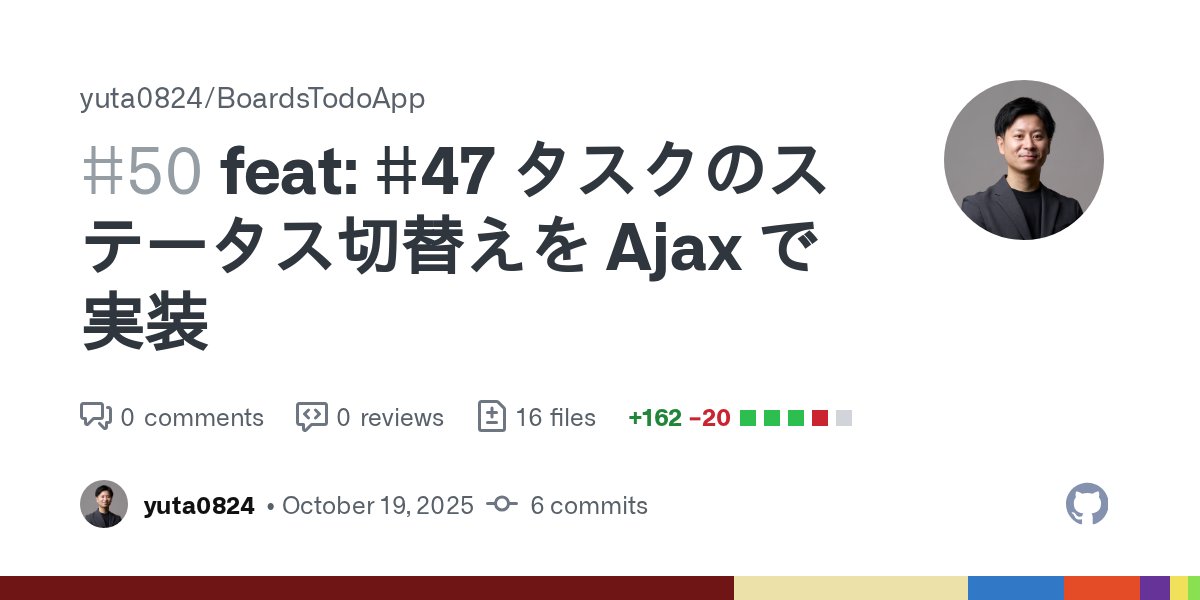 _Code_Yu's tweet card. 該当 issue CLOSE #47 概要 Task モデルに status カラムを追加 API専用の routs を追加 /api/v1/XXX Task 一覧にも status を表示、TODO と DONE でセクション分け スクリーンショット・動画 タスクのステータス切替えを Ajax で実装 2025-10-19.22.06.52.mov...