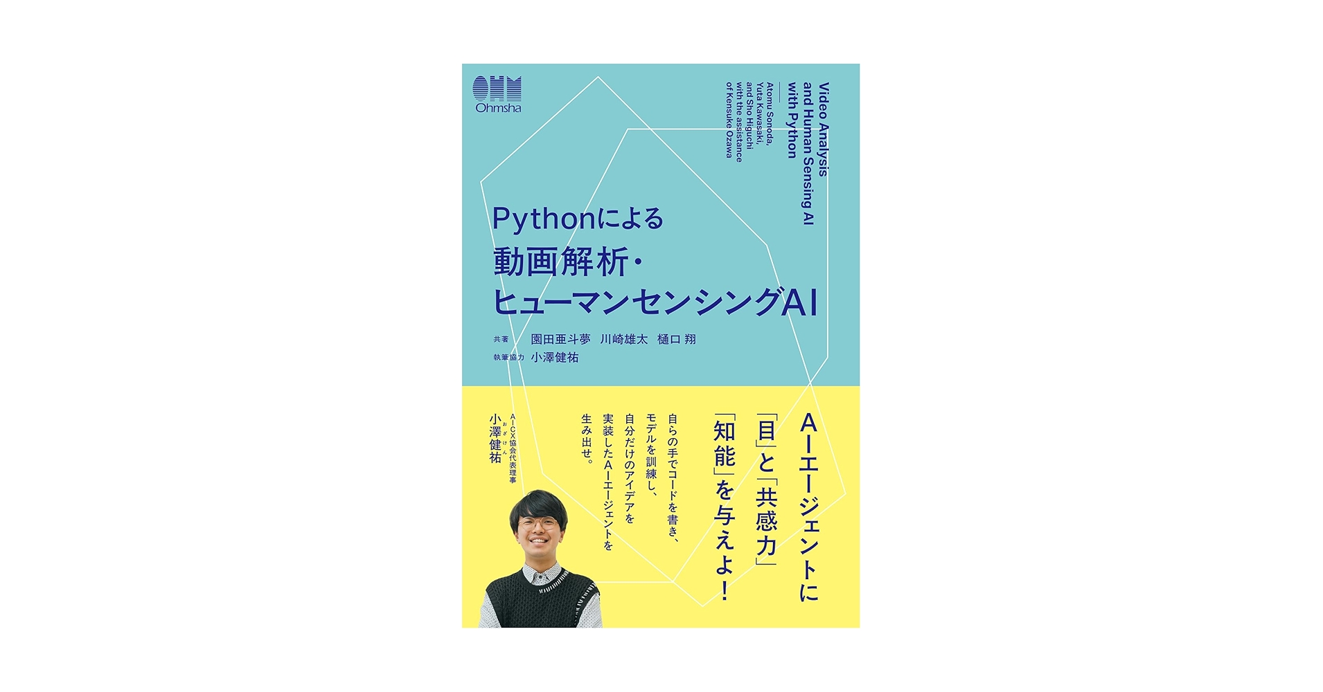 LikePython89's tweet card. 生成AIを使った動画解析の基礎から実践までを説明 本書は、生成AIを使った動画解析の基礎から実践までを、フルスクラッチで説明した書籍です。読者自ら、Pythonを使って簡単な動画解析プログラムが作成できるよう、生成AIを使った動画解析のしくみから具体的なプログラムのサンプルコードまでを1冊にまとめています。 これまでに収集した未処理の動画データを活用して有用な結果を得たい方、動画解析を使って...