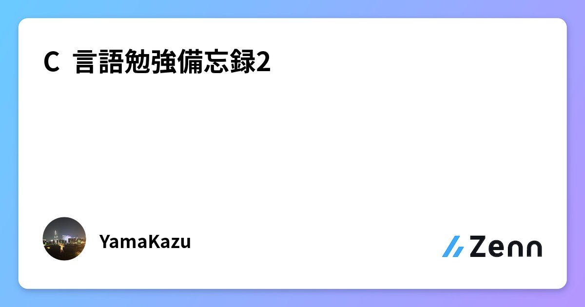 k_program510's tweet card. C 言語勉強備忘録2