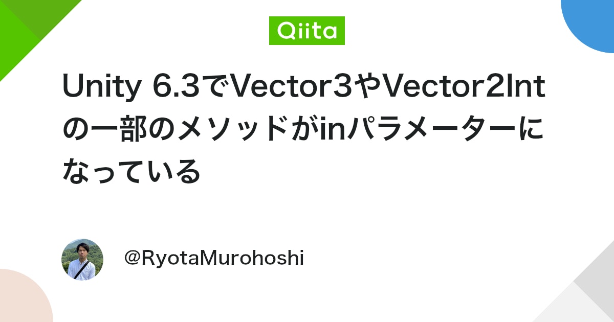 UnityTweetBot's tweet card. Unity 6.3において、Vector3やVector2Intなどの型の一部メソッドパラメーターが、「in パラメーター」に変更されているようです。 ※ Unity 6000.3.0b4で確認 例えば、 public static Vector3 Max(in Vect...
