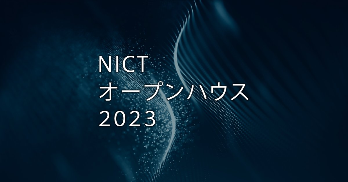 palkkacho's tweet card. 2023年6月23日(金)・24日(土)に、最新の研究とその取組について紹介する『NICTオープンハウス2023』を開催しました。