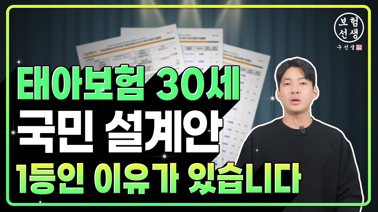 ByteStreamDev's tweet card. 태아보험은 이렇게 가입하셔야 합니다. 30세만기 추천 설계안을 공개합니다.