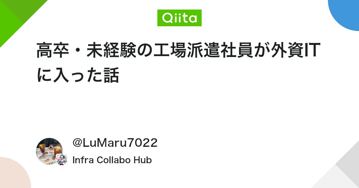 qiita_milestone's tweet card. はじめに 要約 高卒・工場派遣社員が資格取得と英語の独学を１年し、様々な繋がりを通じて、外資系IT企業の内定をいただいた。 この記事を書こうと思った理由 高卒・未経験からいきなり外資に入るのは結構珍しい事だと思うので誰かの参考になればと思います。 そのほかには： 企...