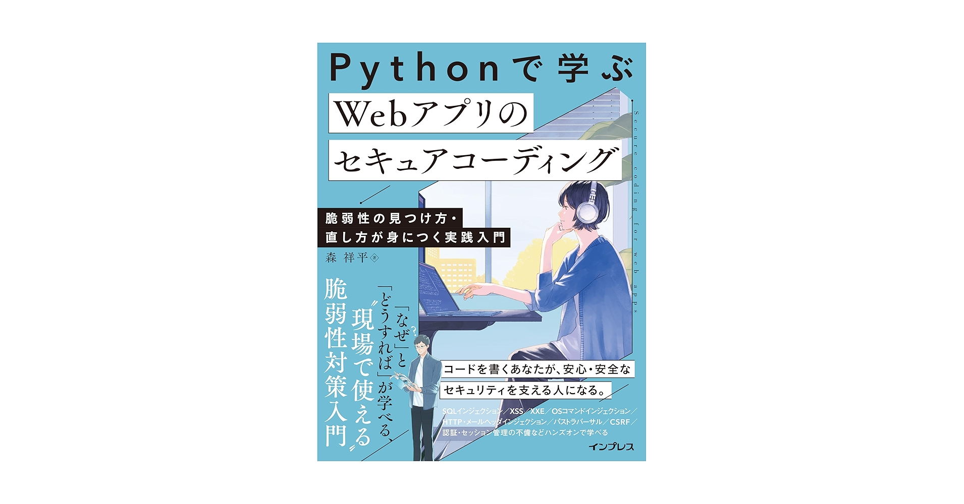 LikePython89's tweet card. PythonでWebアプリを開発する若手エンジニアに向けて、 を実践的に学べる入門書が登場！ 本書は、セキュリティエンジニアが不足するいま、現場で求められる「安全なWebアプリの作り方」を、 で丁寧に解説。 脆弱性を「知る」だけでなく、自分の手で「再現し」「修正する」ことで、セキュリティ対策の本質が身につきます。 紹介する脆弱性は、SQLインジェクション、XSS、CSRF、パストラバーサル、...