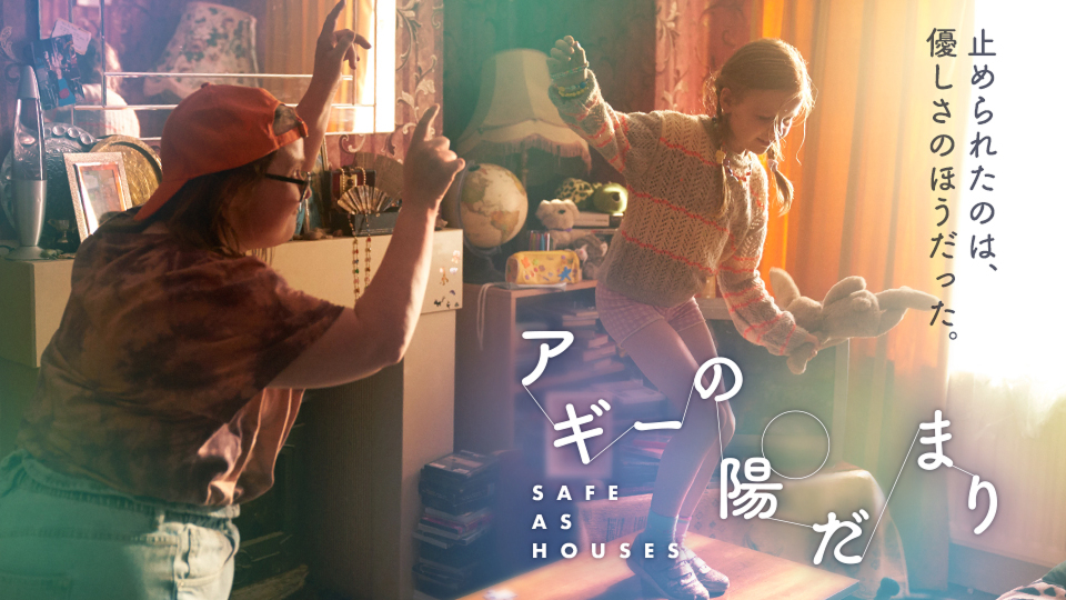 NotToBeReproduc's tweet card. ダウン症の女性のアギーは、静かな住宅地で一人暮らしをしている。ある夏の日、元気のない少女ルーシーを家に招き入れたことから、周囲の偏見が思わぬ騒動を巻き起こす。
