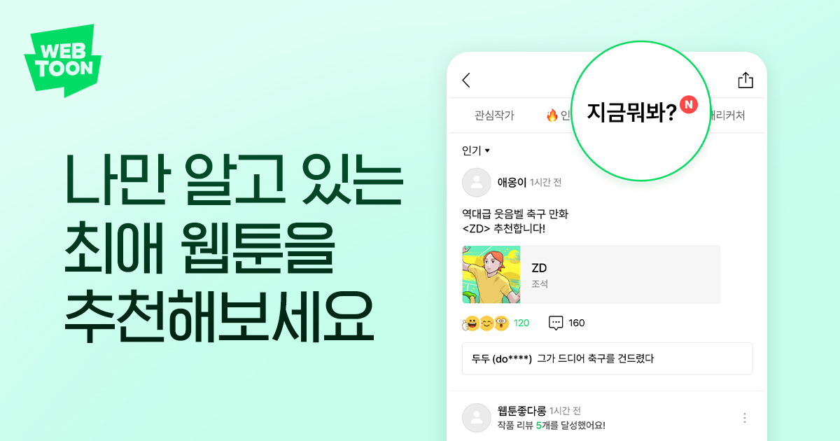 codemilli's tweet card. 최애 웹툰 작품을 추천해보세요!