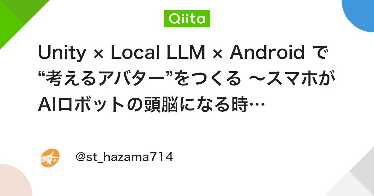UnityTweetBot's tweet card. はじめに クラウドの時代が終わろうとしている。 AIの推論はサーバーではなく、あなたのポケットの中で動くようになりつつある。 最近では、Llama.cpp や MLC、GGUF 形式の登場によって、スマートフォン単体で大規模言語モデルを走らせることが可能になった。 これを...