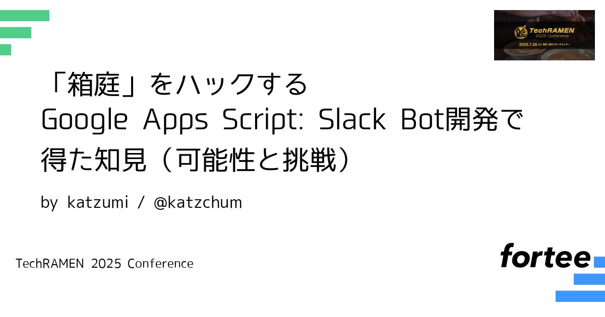 TechRAMENConf's tweet card. Google Apps Script (GAS) は、Googleサービスを自動化・拡張する無料のサーバーレスなスクリプト環境です。 ちょっと特殊な環境で制約が多いと感じるかもしれません。しかし、その制約こそが技術的挑戦を刺激して箱庭的な楽しみ方があります。 なによりサーバーレスでgoogleアカウントさえあれば基本的に無料で使え、趣味プログラミングの環境として魅力的です。 本LTでは、登壇...