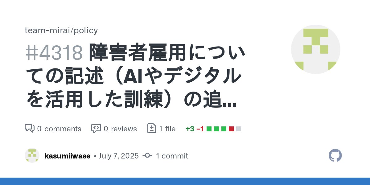 mirai_manifesto's tweet card. 障害者雇用についての記述（AIやデジタルを活用した訓練）を追加しました。 ーーー ・就労移行支援や特別支援学校における職業訓練が、依然として紙資料の整理や手工芸などに偏っており、企業の実務で求められるスキルとの間にギャップが生まれています。AIやDXの進展に伴い、訓練内容の時代適合が急務となっています。 ・支援機関や特別支援学校での訓練内容が時代に即したものとなるよう、AIやデジタル教材を活...