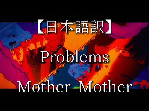 rrr_12g's tweet card. 【日本語訳】Problems -Mother Mother