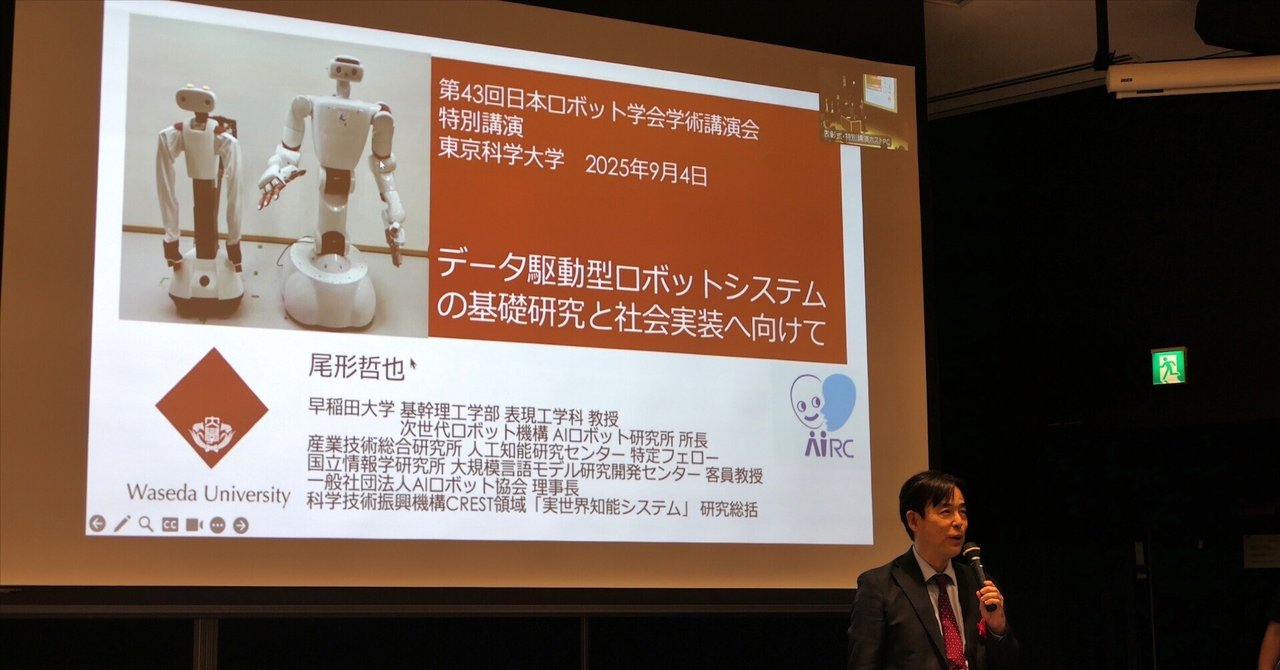 tetsuyaogata1's tweet card. 第43回ロボット学会特別講演「データ駆動型ロボットシステムの基礎研究と社会実装へ向けて」 早稲田大学 教授 尾形哲也氏 第43回ロボット学会が9月2日〜5日の日程で、東京科学大学にて開催されました。４日には、早稲田大学 教授の尾形哲也氏による特別講演「データ駆動型ロボットシステムの基礎研究と社会実装へ向けて」が行われました。尾形氏はロボット開発の新たな潮流と今後の可能性を解説しました。...