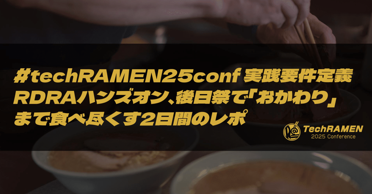 TechRAMENConf's tweet card. 皆さん、ごきげんよう。TechRAMEN 2025 Conference (以降、TechRAMEN 2025 Conf) Support Staffの貴島(@jnkykn)です。ご参加くださった皆さま、応援してくださった皆さま、ありがとうございました！ 先日、きのこカンファレンス2025の登壇動画の確認のご依頼をいただきまして。（運営の皆さま、開催後の動画編集ありがとうございます🙏）発表...