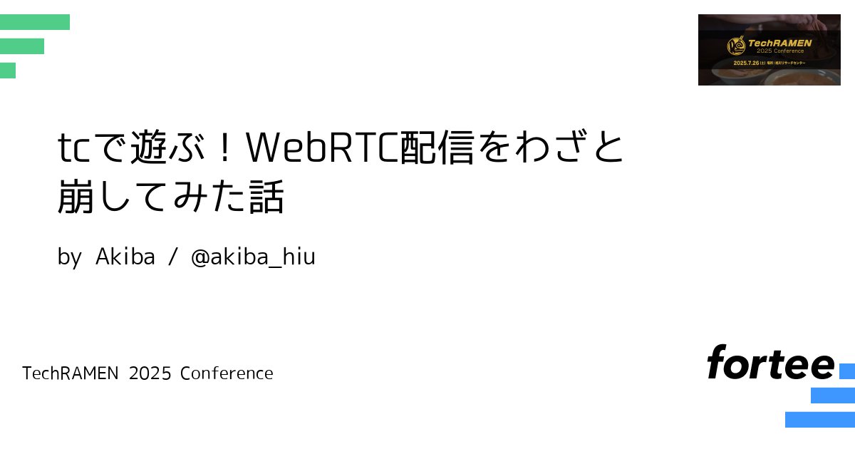 TechRAMENConf's tweet card. 通信が悪くなると、WebRTCの映像はどこまで崩れるのか？そんな疑問から始まり、実際に検証してみました！ 本LTでは、WebRTC配信を"わざと崩して”検証する技術を紹介します。 WebRTC は JavaScript API を呼ぶだけで、ブラウザ間でカメラ映像・音声を暗号化し P2P でリアルタイム送受信できる技術です。 通信劣化時の映像崩れを検証するため、tcコマンドを使って帯域制限や...