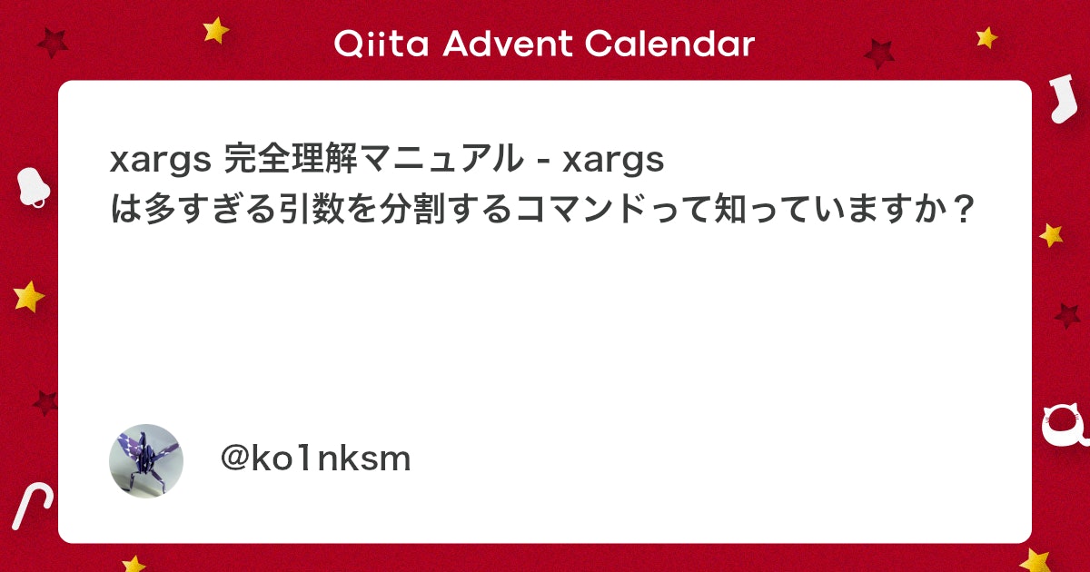 skksky_tech's tweet card. はじめに xargs コマンドは「なにか凄そうだけどよく分からないコマンド」としてよく知られています。使う人は使うけど何をやっているのか全くわからないコマンドです。「ループ処理？そんなものよりワンライナーで書くほうがカッコいいぜ」と思って気軽に使うと空白やクォーテーション...