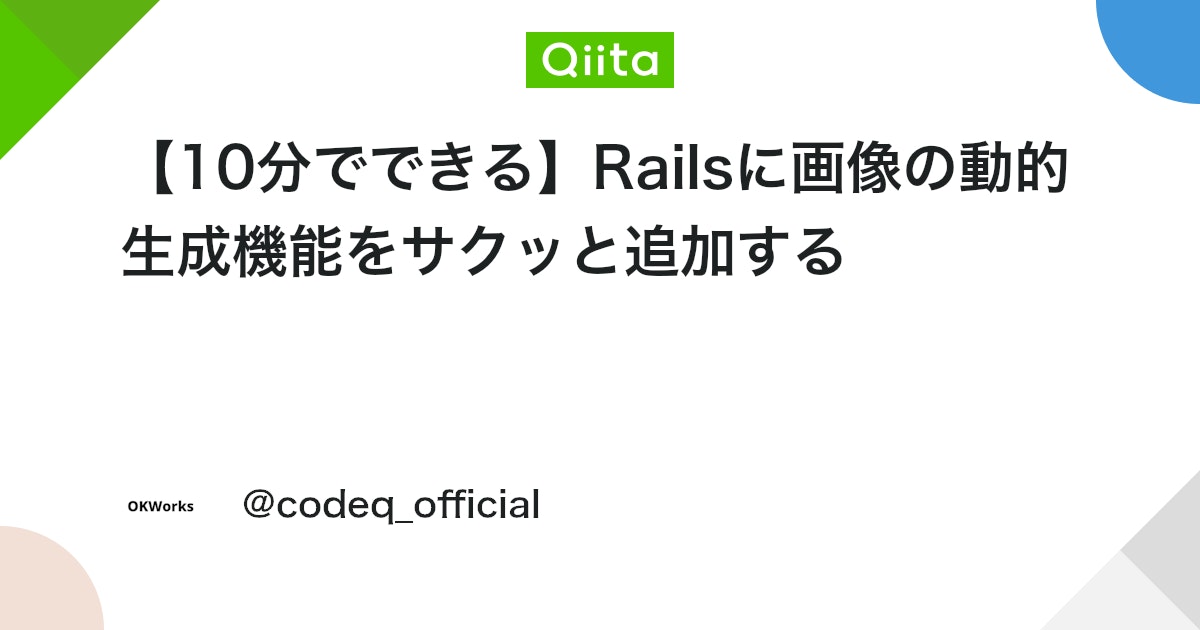 codeq_official's tweet card. さて、昨今、Twitterのぶり返しもあり、OGP画像の需要が増しています。（そ、そうですよね・・・） 自社サービスにおいて、OGP画像をコンテンツごとに動的に生成したいんだけど・・・という技術的ニーズも生まれていることでしょう。 当アカウントが運営するIT系フリーランス案...