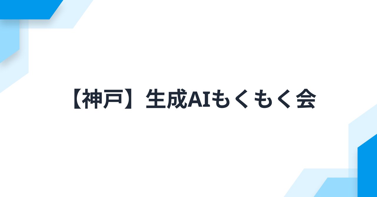 kobe_engr_lab's tweet card. # 概要 生成AIもくもく会は、生成AIをテーマにした学習や開発、情報交換を行う会です。 生成AI技術に興味がある方、実務で生成AIを活用している方、これから挑戦してみたい方、ぜひ一緒に集まりましょう。 # 対象者 生成AIに興味を持つ技術者 (レベル問わず) # タイムテーブル 時間 | 内容 ---|--- 19:00 | 開場 19:00 - 19:10 | 挨拶・自己紹介・やること発表...