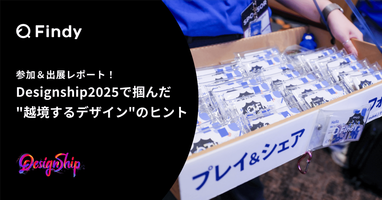 adachin0817's tweet card. こんにちは！ ファインディでプロダクトデザイナーをしております、とぅー(@asawa_yowaiyo)です🌼 2025年10月11日・12日に行われた日本最大級のデザインカンファレンス「Designship2025」に、今年もスポンサーとして協賛しブース出展してきました！ 今年もDesignshipに出展してきました 昨年の初出展からはや1年、今年は「アガる❤️‍🔥」をテーマに、さらにパ...